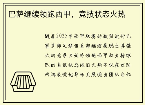 巴萨继续领跑西甲，竞技状态火热