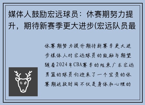 媒体人鼓励宏远球员：休赛期努力提升，期待新赛季更大进步(宏远队员最新名单)