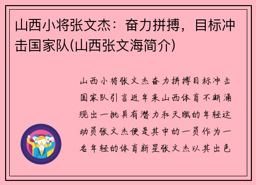 山西小将张文杰：奋力拼搏，目标冲击国家队(山西张文海简介)