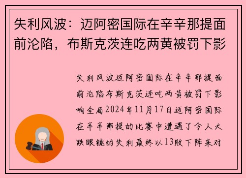 失利风波：迈阿密国际在辛辛那提面前沦陷，布斯克茨连吃两黄被罚下影响全局