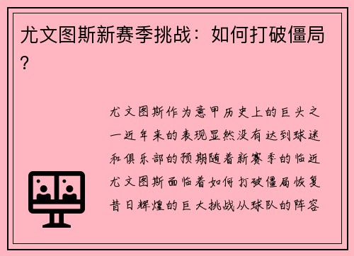 尤文图斯新赛季挑战：如何打破僵局？
