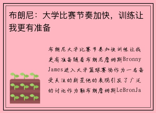 布朗尼：大学比赛节奏加快，训练让我更有准备