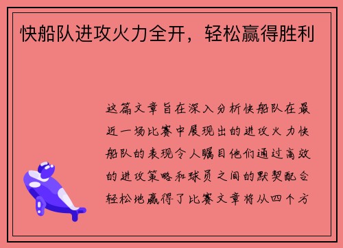 快船队进攻火力全开，轻松赢得胜利