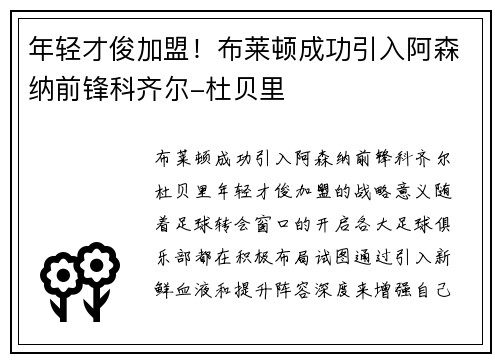 年轻才俊加盟！布莱顿成功引入阿森纳前锋科齐尔-杜贝里