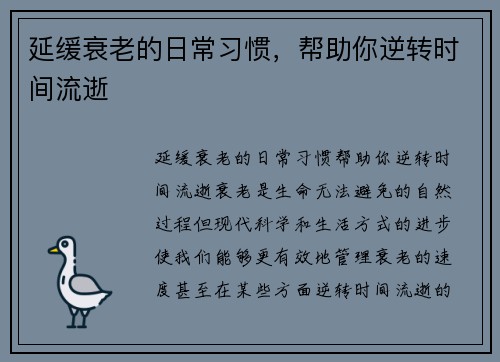 延缓衰老的日常习惯，帮助你逆转时间流逝