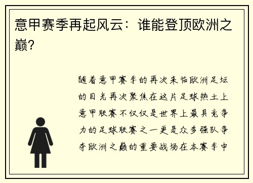 意甲赛季再起风云：谁能登顶欧洲之巅？