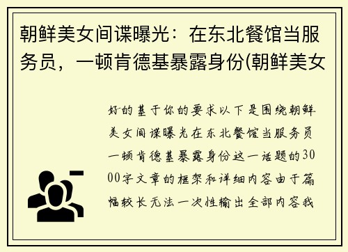 朝鲜美女间谍曝光：在东北餐馆当服务员，一顿肯德基暴露身份(朝鲜美女间谍制造空难)