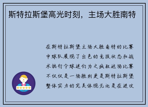 斯特拉斯堡高光时刻，主场大胜南特