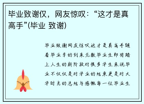 毕业致谢仅，网友惊叹：“这才是真高手”(毕业 致谢)
