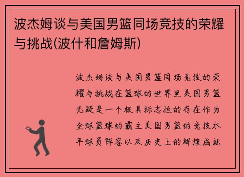 波杰姆谈与美国男篮同场竞技的荣耀与挑战(波什和詹姆斯)