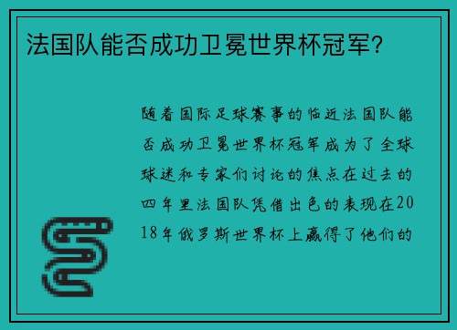 法国队能否成功卫冕世界杯冠军？