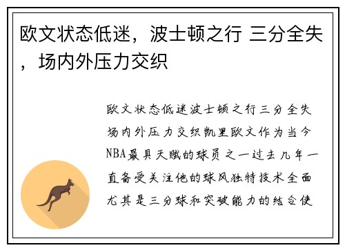 欧文状态低迷，波士顿之行 三分全失，场内外压力交织