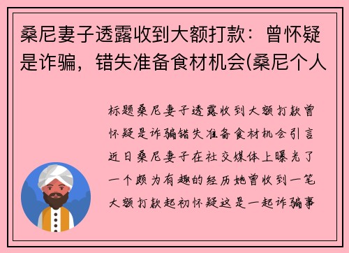 桑尼妻子透露收到大额打款：曾怀疑是诈骗，错失准备食材机会(桑尼个人资料)