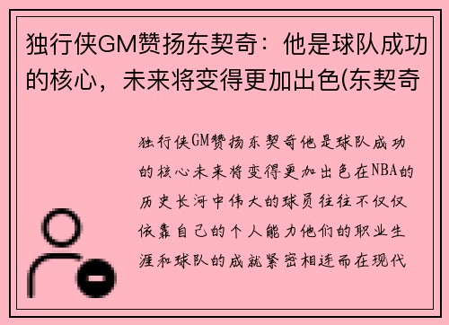 独行侠GM赞扬东契奇：他是球队成功的核心，未来将变得更加出色(东契奇36+9+11!独行侠拔刺)
