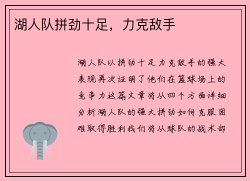 湖人队拼劲十足，力克敌手