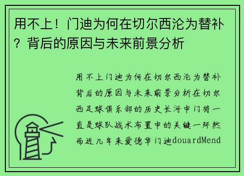 用不上！门迪为何在切尔西沦为替补？背后的原因与未来前景分析
