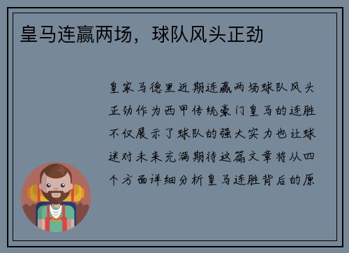 皇马连赢两场，球队风头正劲