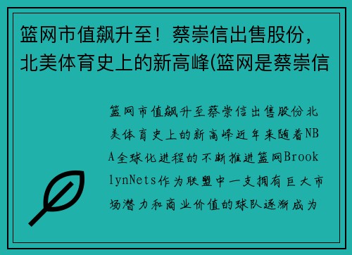 篮网市值飙升至！蔡崇信出售股份，北美体育史上的新高峰(篮网是蔡崇信的还是阿里的)