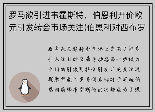 罗马欲引进韦霍斯特，伯恩利开价欧元引发转会市场关注(伯恩利对西布罗姆比分)
