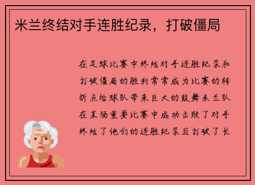 米兰终结对手连胜纪录，打破僵局