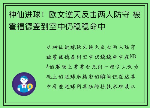 神仙进球！欧文逆天反击两人防守 被霍福德盖到空中仍稳稳命中