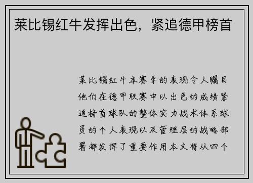 莱比锡红牛发挥出色，紧追德甲榜首