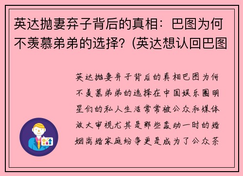 英达抛妻弃子背后的真相：巴图为何不羡慕弟弟的选择？(英达想认回巴图是真的吗)