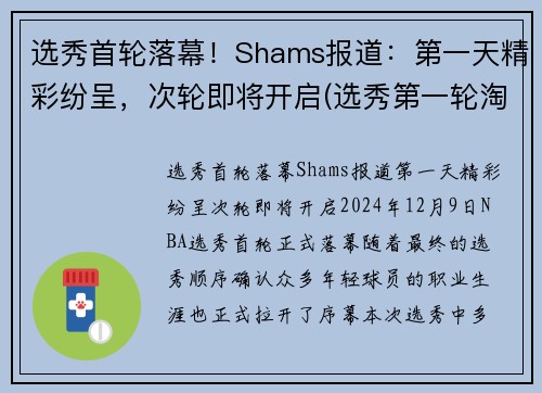 选秀首轮落幕！Shams报道：第一天精彩纷呈，次轮即将开启(选秀第一轮淘汰多少人)