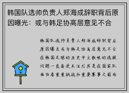 韩国队选帅负责人郑海成辞职背后原因曝光：或与韩足协高层意见不合