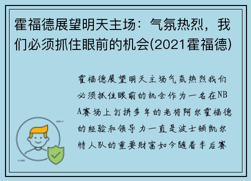 霍福德展望明天主场：气氛热烈，我们必须抓住眼前的机会(2021霍福德)
