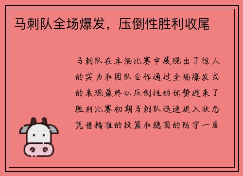 马刺队全场爆发，压倒性胜利收尾