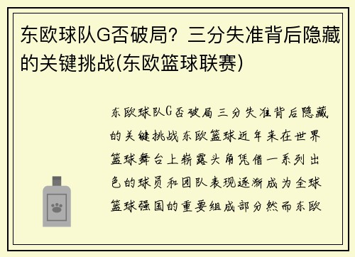 东欧球队G否破局？三分失准背后隐藏的关键挑战(东欧篮球联赛)