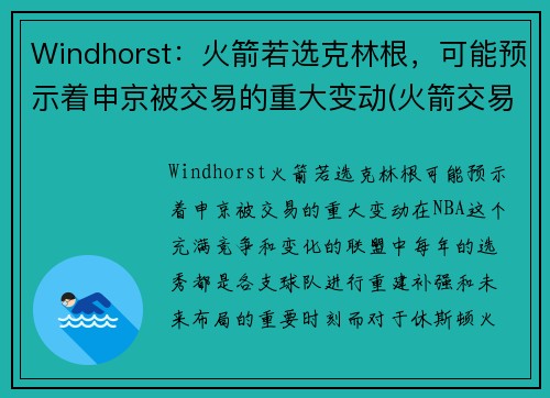 Windhorst：火箭若选克林根，可能预示着申京被交易的重大变动(火箭交易科林斯)