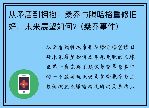 从矛盾到拥抱：桑乔与滕哈格重修旧好，未来展望如何？(桑乔事件)