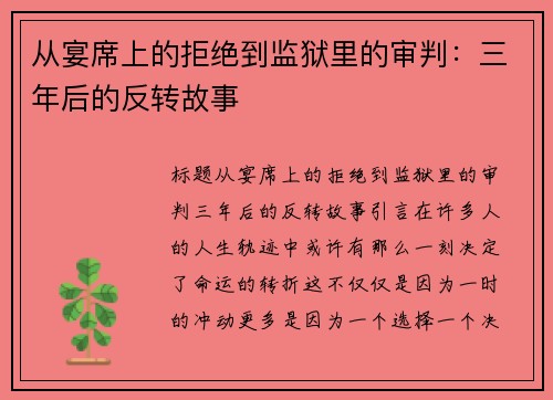 从宴席上的拒绝到监狱里的审判：三年后的反转故事