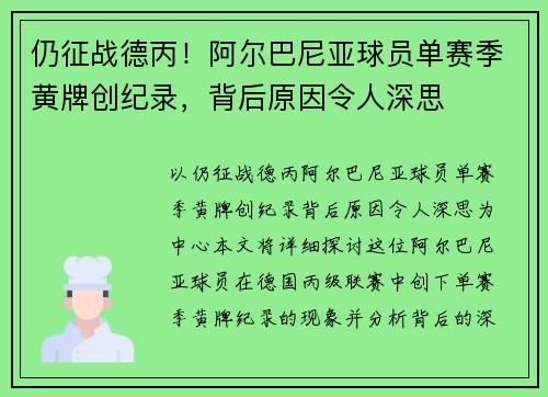 仍征战德丙！阿尔巴尼亚球员单赛季黄牌创纪录，背后原因令人深思