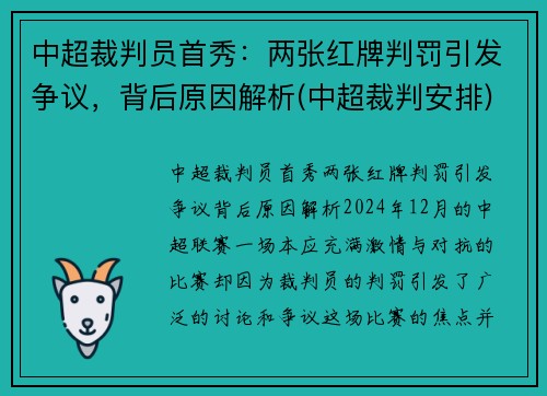 中超裁判员首秀：两张红牌判罚引发争议，背后原因解析(中超裁判安排)