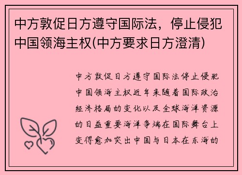 中方敦促日方遵守国际法，停止侵犯中国领海主权(中方要求日方澄清)