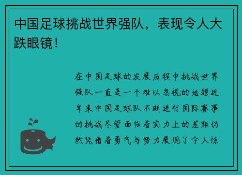 中国足球挑战世界强队，表现令人大跌眼镜！