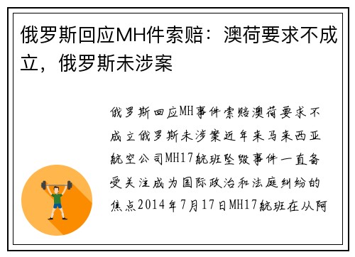 俄罗斯回应MH件索赔：澳荷要求不成立，俄罗斯未涉案