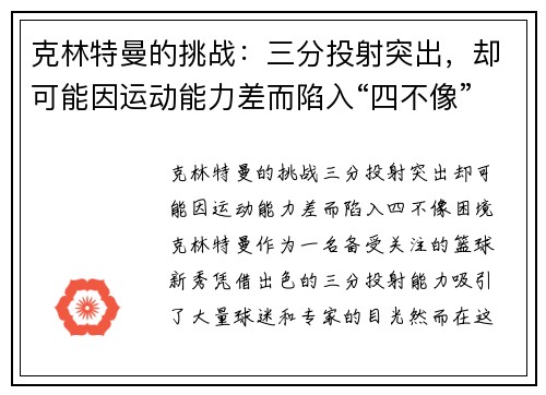 克林特曼的挑战：三分投射突出，却可能因运动能力差而陷入“四不像”困境