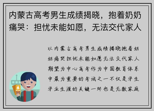 内蒙古高考男生成绩揭晓，抱着奶奶痛哭：担忧未能如愿，无法交代家人期望