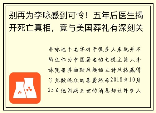 别再为李咏感到可怜！五年后医生揭开死亡真相，竟与美国葬礼有深刻关联