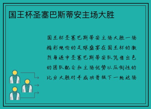 国王杯圣塞巴斯蒂安主场大胜