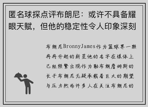 匿名球探点评布朗尼：或许不具备耀眼天赋，但他的稳定性令人印象深刻