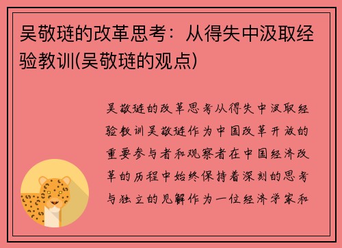 吴敬琏的改革思考：从得失中汲取经验教训(吴敬琏的观点)