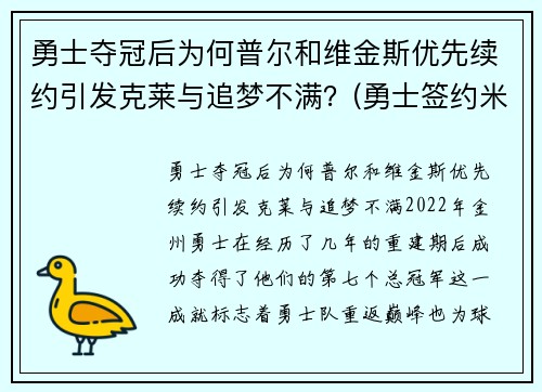 勇士夺冠后为何普尔和维金斯优先续约引发克莱与追梦不满？(勇士签约米尔萨普)