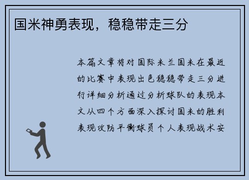 国米神勇表现，稳稳带走三分