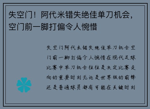 失空门！阿代米错失绝佳单刀机会，空门前一脚打偏令人惋惜