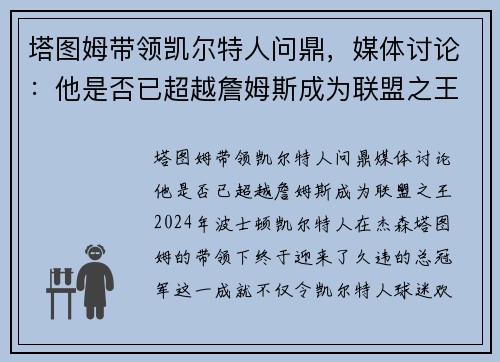 塔图姆带领凯尔特人问鼎，媒体讨论：他是否已超越詹姆斯成为联盟之王？